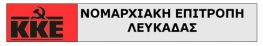 Ανακοίνωση-Πρόσκληση ΝΕ ΚΚΕ Λευκάδας