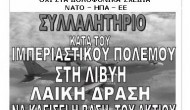 Αντιιμπεριαλιστικό συλλαλητήριο στο Άκτιο το Σάββατο