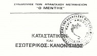 ΑΝΑΚΟΙΝΩΣΗ για την Καταστατική Γενική Συνέλευση «Μέντη»