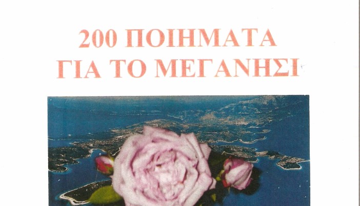 «200 Ποιήματα για το Μεγανήσι»