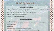 Εκδηλώσεις Ιεράς Μητρόπολης Λευκάδος-Ιθάκης