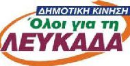 Ανακοίνωση-Καταγγελία της Δημοτικής κίνησης «Όλοι για τη Λευκάδα»
