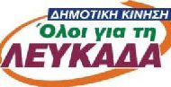 Ανακοίνωση-Καταγγελία της Δημοτικής κίνησης «Όλοι για τη Λευκάδα»