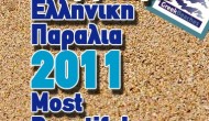 Με τρεις παραλίες και ΠΡΩΤΙΑ η Λευκάδα στις 10 καλύτερες της ψηφοφορίας «Ομορφότερη Ελληνική Παραλία 2011»