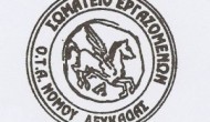Ανακοίνωση Σωματείου Εργαζομένων Ο.Τ.Α. Ν. Λευκάδας