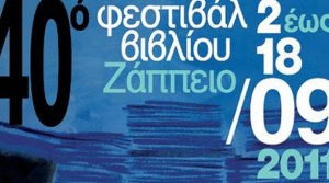 40ο φεστιβάλ βιβλίου στο Ζάππειο