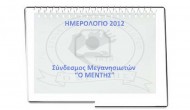 Τα μέλη του ΜΕΝΤΗ “δίνουν εικόνα” στο Ημερολόγιο του 2012