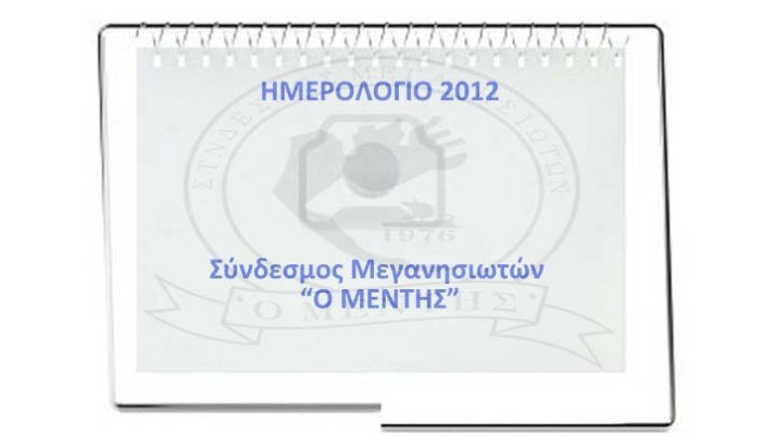 Τα μέλη του ΜΕΝΤΗ “δίνουν εικόνα” στο Ημερολόγιο του 2012
