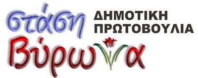 Ανακοίνωση – Πρόσκληση της Στάση Βύρωνα για τη νέα σχολική χρονιά 2011 – 2012