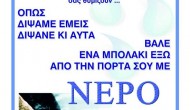 Λευκάδα: Αφίσες ευαισθητοποίησης «Βάλε νερό στα αδέσποτα»