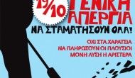 Κάλεσμα ΣΥΡΙΖΑ σε απεργία