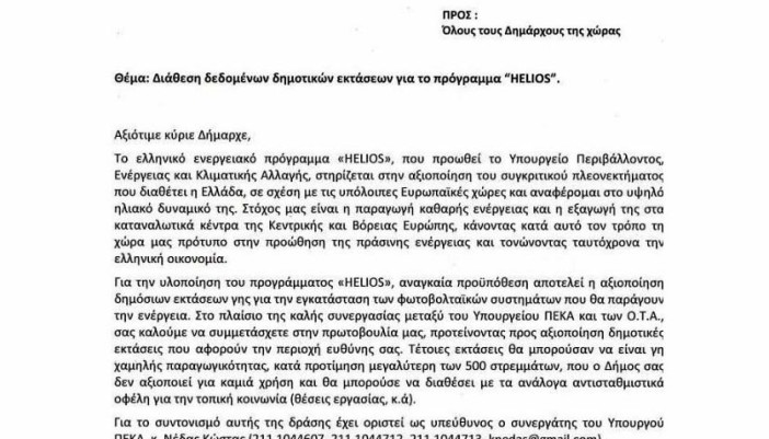 Ανακοίνωση σχετικά με πρόσκληση του ΥΠΕΚΑ προς τους Δημάρχους για διάθεση δημοτικών εκτάσεων για το πρόγραμμα “Helios”
