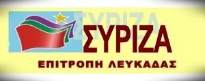 Ανακοίνωση του ΣΥΡΙΖΑ Λευκάδας για τις εκλογές