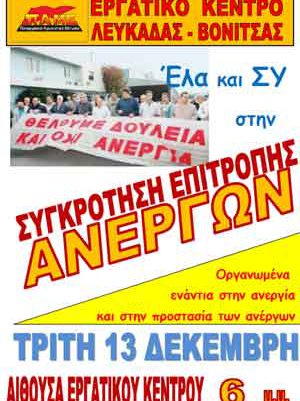 Πρόσκληση – Κάλεσμα Εργατικού Κέντρου Λευκάδας-Βόνιτσα για συγκρότηση Επιτροπής ανέργων