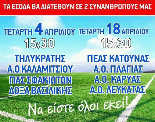 Φιλανθρωπικό Τουρνουά Ποδοσφαίρου στη Λευκάδα