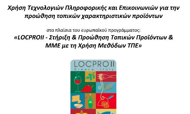 Σεμινάριο για τη «Χρήση Τεχνολογιών Πληροφορικής και Επικοινωνιών για την προώθηση τοπικών χαρακτηριστικών προϊόντων»  στη Λευκάδα