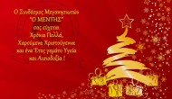 Χριστουγεννιάτικες Ευχές Συνδέσμου Μεγανησιωτών «Ο ΜΕΝΤΗΣ»