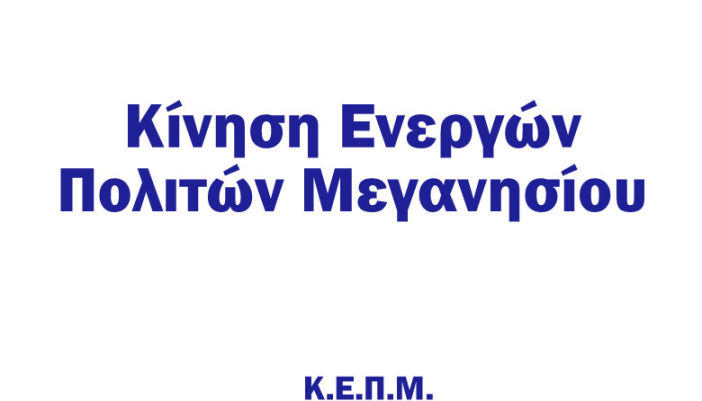 «Η Ελληνική τραγωδία και το Μεγανήσι» από την ΚΕΠΜ