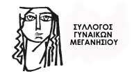 Το νέο Διοικητικό Συμβούλιο του Συλλόγου Γυναικών Μεγανησίου