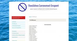 Η Ιστοσελίδα της Πανελλήνιας Συντονιστικής Επιτροπής Φορέων Περιοχών που θίγονται από την Ανάπτυξη Υδατοκαλλιέργειας
