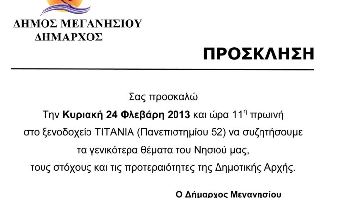 Πρόσκληση Δήμου Μεγανησίου σε συζήτηση στην Αθήνα