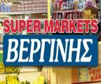 Ανακοίνωση Super Market «Βεργίνης» προς Μεγανησιώτες