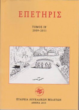 Κυκλοφόρησε ο ΙΒ΄ Τόμος της Επετηρίδας Λευκαδικών Μελετών (2009-2011)