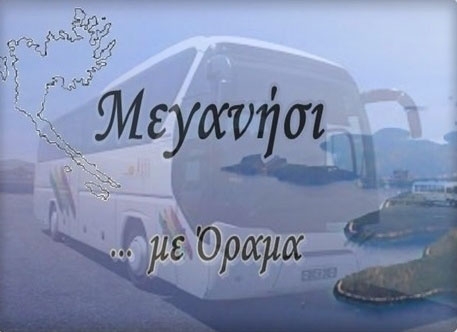 Λεωφορεία Ετεροδημοτών Δημοτικής Παράταξης «Μεγανήσι … με όραμα»