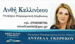 Ανθή Καλλίνικου, Υποψήφια Περιφερειακή Σύμβουλος στο «Μεγάλο Ιόνιο» με την ‘Αντζελα Γκερέκου