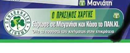 Εξώφυλλο στη «Πράσινη» για το ποσοστό της «Παναθηναϊκης Συμμαχίας» στο Μεγανήσι