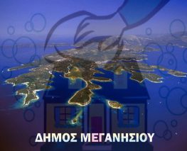 Ανακοίνωση Δήμου Μεγανησίου