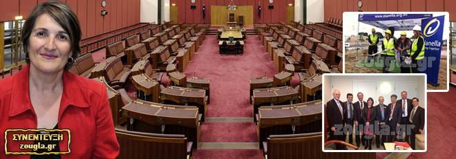 Από τη Λευκάδα στο αυστραλιανό κοινοβούλιο