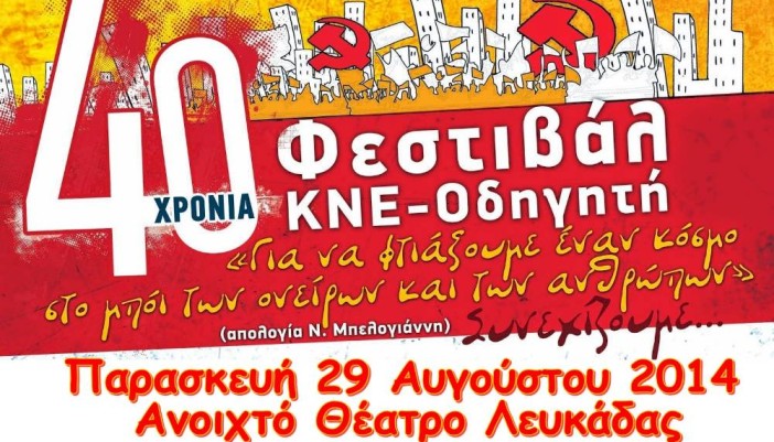 Στις 29 Αυγούστου στο Ανοιχτό Θέατρο το 40ο Φεστιβάλ ΚΝΕ-Οδηγητή στη Λευκάδα