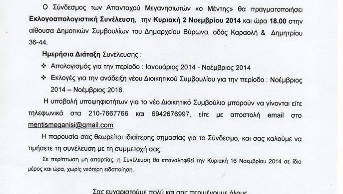 Eklogopologistiki Sinelefsi Sindesmou Meganisioton O Mentis 2014