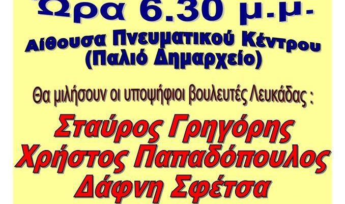 Κεντρική εκδήλωση ΣΥΡΙΖΑ Λευκάδας