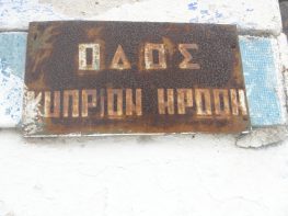 Ακυρώθηκε η ονοματοδοσία της πλατείας στο Κατωμέρι από την Αποκεντρωμένη