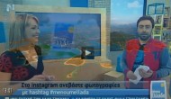 Το Μεγανήσι στη εκπομπή της ΝΕΡΙΤ «Μένουμε Ελλάδα»