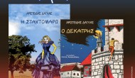 Τα «Μεγανησιώτικα Παραμύθια» του Αρ. Δάγλα αύριο στο Κατωμέρι