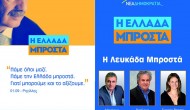 Ανακοίνωση υποψηφίων ΝΔ