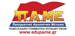 Ανακοίνωση του ΠΑΜΕ εκπαιδευτικών Λευκάδας