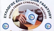 Τακτική Γενική Συνέλευση Πολιτιστικού Συλλόγου Επτανησίων Γαλατσίου