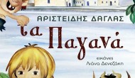 Παρουσίαση του παιδικού βιβλίου «Τα Παγανά» του Μεγανησιώτη Αριστείδη Δάγλα
