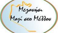 ΔΗΛΩΣΗ – ΑΠΑΝΤΗΣΗ ΤΗΣ δημοτικής παράταξης  «ΜΕΓΑΝΗΣΙ – Μαζί στο μέλλον» στις δηλώσεις του κου Δημάρχου.