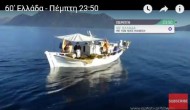 Σήμερα η εκπομπή 60′ Λεπτά Ελλάδα του Θέμη Μάνεση στον Alpha με Κάλαμο, Καστό, Μεγανήσι
