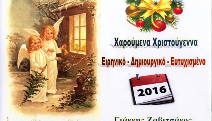 Χριστουγεννιάτικες Ευχές Γιάννη Ζαβιτσάνου & Πολιτιστικού Συλλόγου Επτανησίων Γαλατσίου