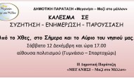 Κάλεσμα σε συζήτηση – ενημέρωση Δημοτικής παράταξης «Μεγανήσι, Μαζί στο μέλλον»