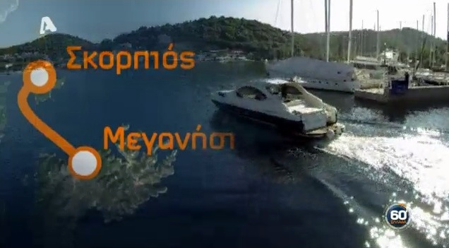 Η εκπομπή 60′ Λεπτά Ελλάδα του Νίκου Μάνεση στον Alpha με Κάλαμο, Καστό, Μεγανήσι