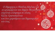 Χριστουγεννιάτικες ευχές Δημάρχου κου Δάγλα