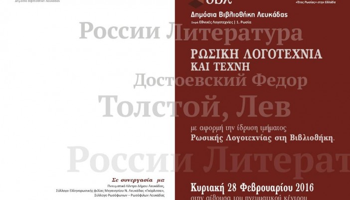 Αφιέρωμα της Δημόσιας βιβλιοθήκης Λευκάδας στην Ρωσική Λογοτεχνία και Τέχνη