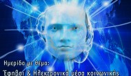 Ημερίδα Γυμνασίου- Λυκείου για τα Ηλεκτρονικά μέσα κοινωνικής δικτύωσης